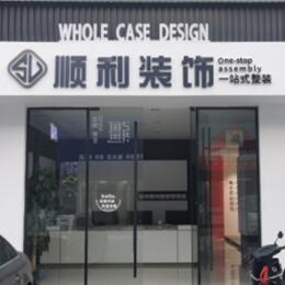 阿坝理县顺利整装公司