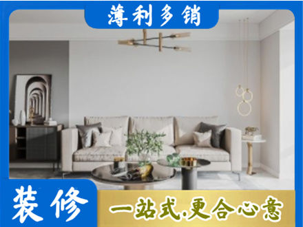 阿坝理县装修公司2.jpg